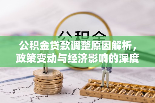 龙川公积金贷款调整原因解析，政策变动与经济影响的深度探讨