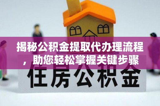龙川揭秘公积金提取代办理流程，助您轻松掌握关键步骤