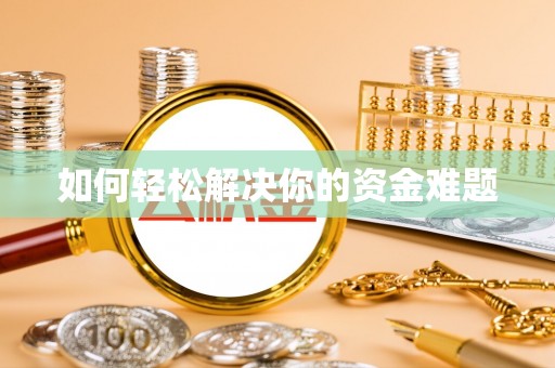 龙川如何轻松解决你的资金难题