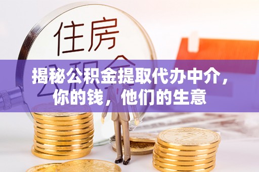 龙川揭秘公积金提取代办中介，你的钱，他们的生意