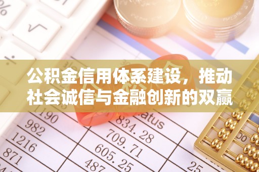 龙川公积金信用体系建设，推动社会诚信与金融创新的双赢之道