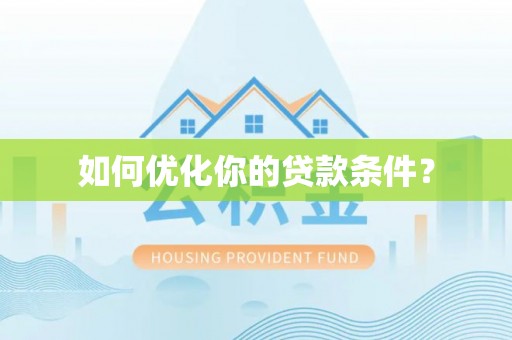 龙川如何优化你的贷款条件？