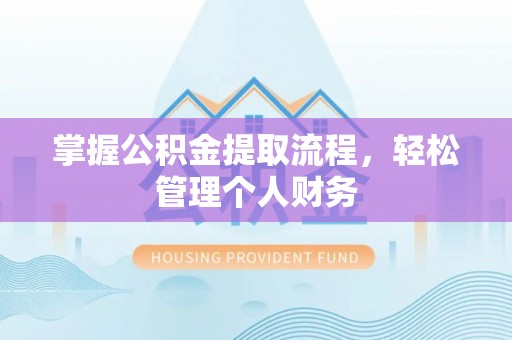 龙川掌握公积金提取流程，轻松管理个人财务