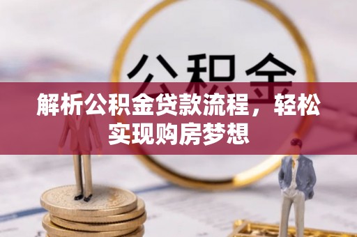 龙川解析公积金贷款流程，轻松实现购房梦想