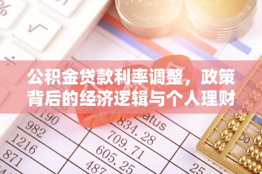 龙川公积金贷款利率调整，政策背后的经济逻辑与个人理财策略