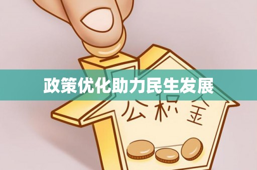 龙川政策优化助力民生发展