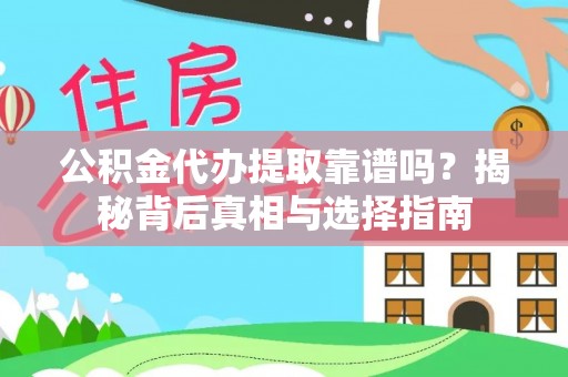 龙川公积金代办提取靠谱吗？揭秘背后真相与选择指南
