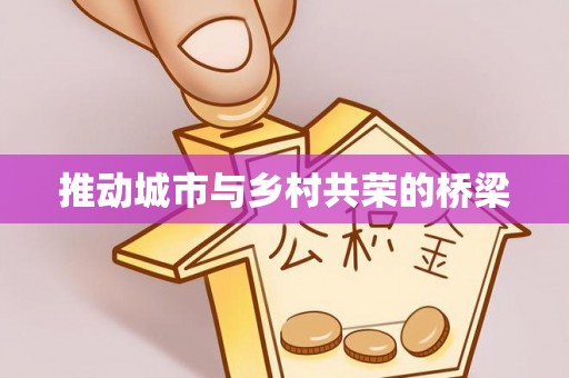 龙川推动城市与乡村共荣的桥梁