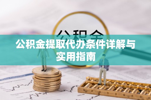 龙川公积金提取代办条件详解与实用指南