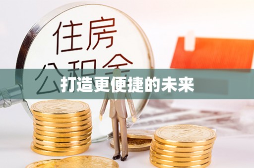 龙川打造更便捷的未来