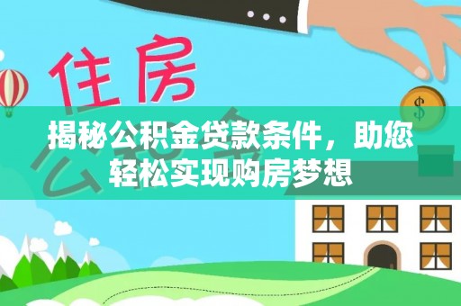 龙川揭秘公积金贷款条件，助您轻松实现购房梦想
