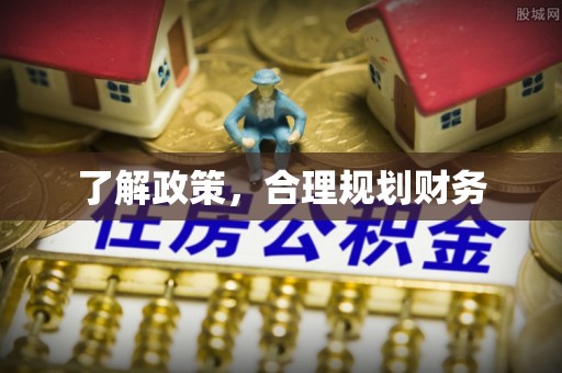 龙川了解政策，合理规划财务