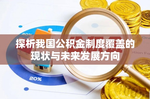 龙川探析我国公积金制度覆盖的现状与未来发展方向
