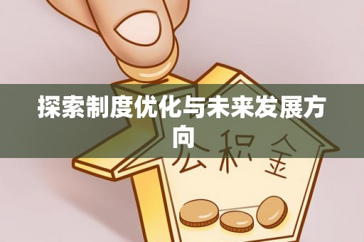 龙川探索制度优化与未来发展方向