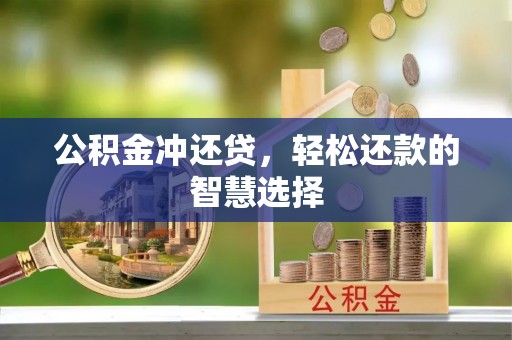 龙川公积金冲还贷，轻松还款的智慧选择