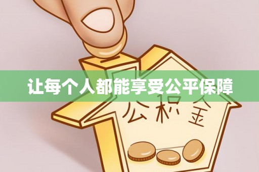 龙川让每个人都能享受公平保障