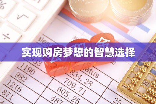 龙川实现购房梦想的智慧选择