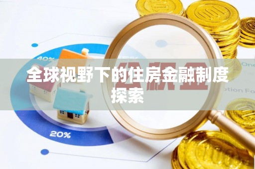 龙川全球视野下的住房金融制度探索