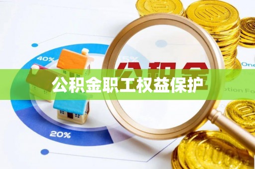 龙川公积金职工权益保护
