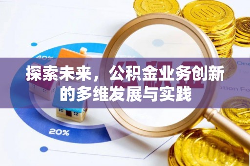 龙川探索未来，公积金业务创新的多维发展与实践