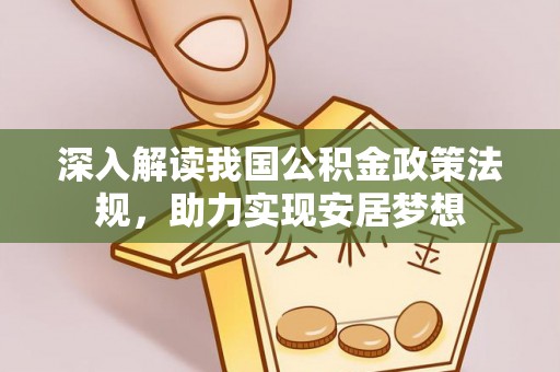 龙川深入解读我国公积金政策法规，助力实现安居梦想