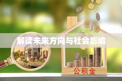 龙川解读未来方向与社会影响