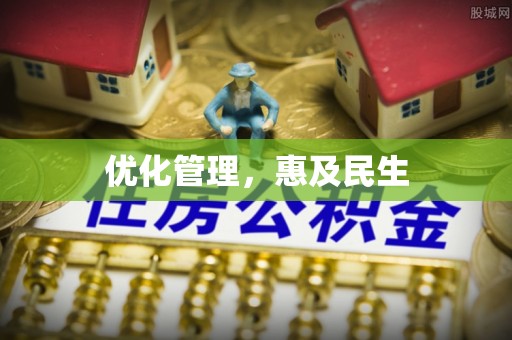 龙川优化管理，惠及民生