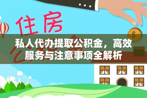 龙川私人代办提取公积金，高效服务与注意事项全解析