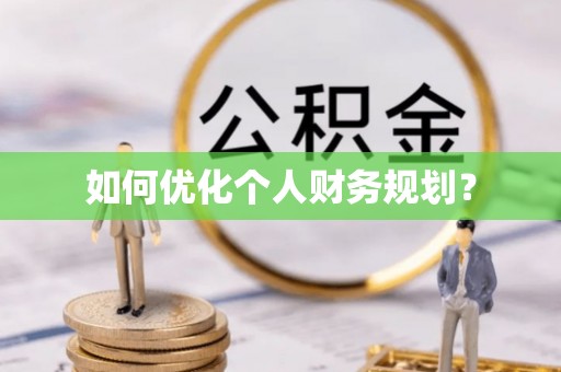 龙川如何优化个人财务规划？