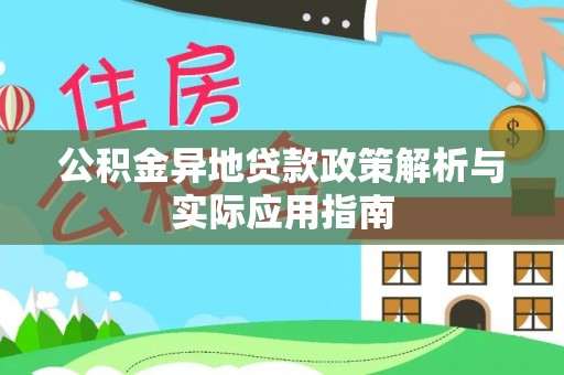 龙川公积金异地贷款政策解析与实际应用指南