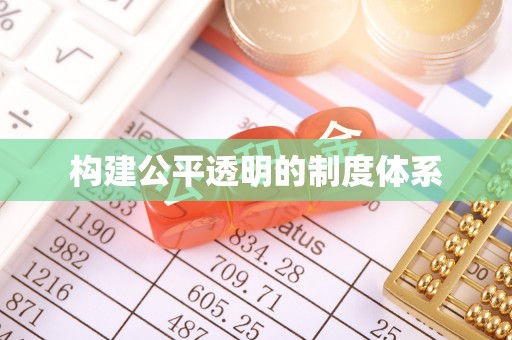 龙川构建公平透明的制度体系