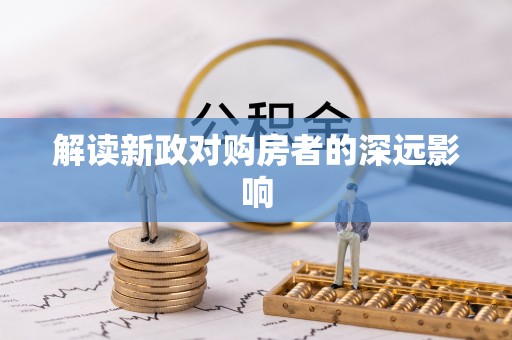 龙川解读新政对购房者的深远影响