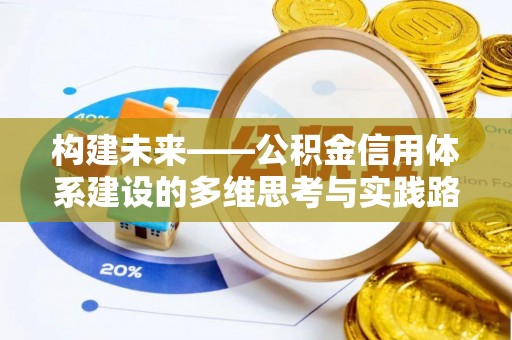 龙川构建未来——公积金信用体系建设的多维思考与实践路径