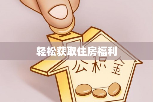 龙川轻松获取住房福利