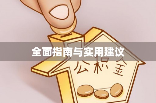 龙川全面指南与实用建议