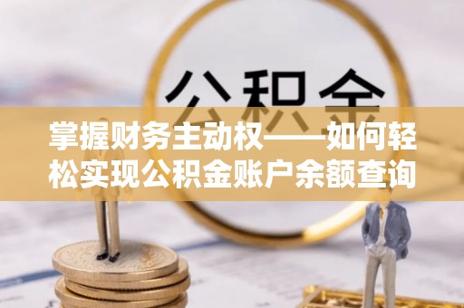 龙川掌握财务主动权——如何轻松实现公积金账户余额查询