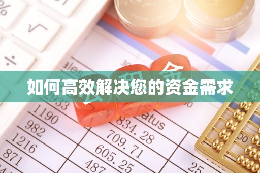 龙川如何高效解决您的资金需求