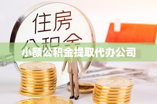 龙川小额公积金提取代办公司