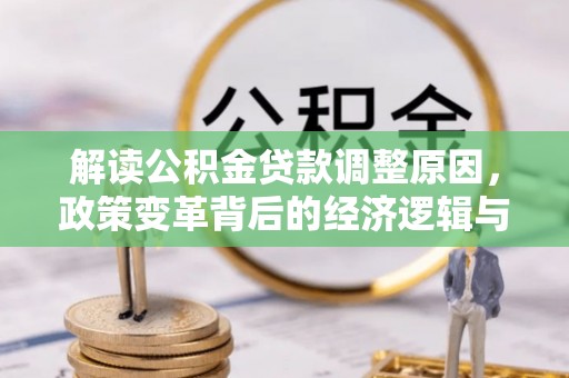 龙川解读公积金贷款调整原因，政策变革背后的经济逻辑与民生影响
